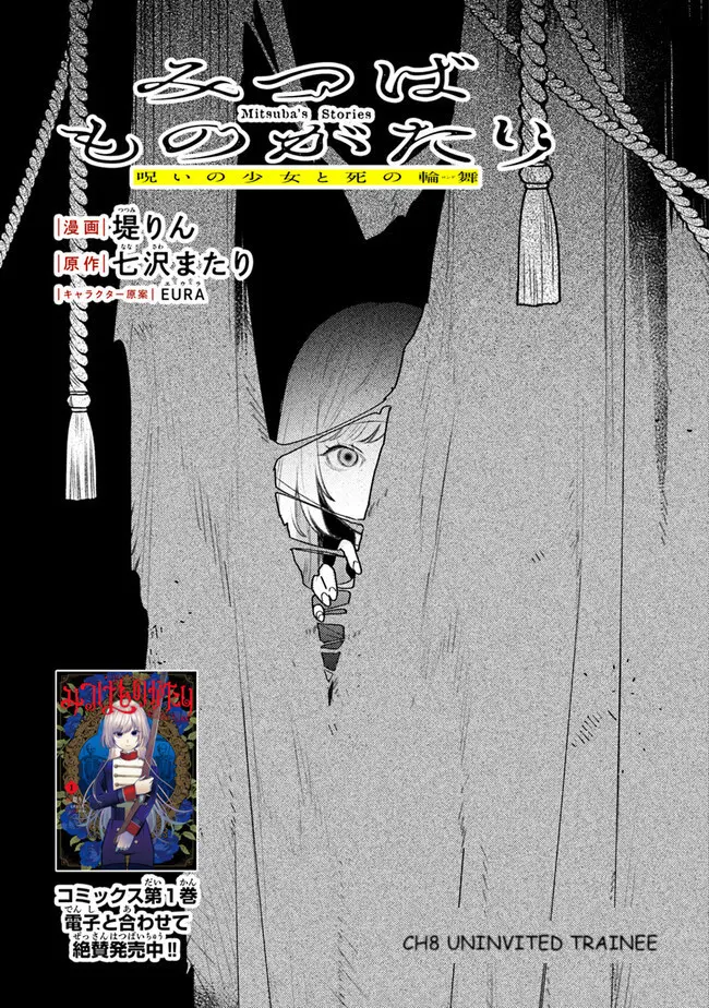 Mitsuba's Stories - The Cursed Girl And The Circle-Dance Of Death (Rondo) - Vol.2 Chapter 8: Uninvited Trainee