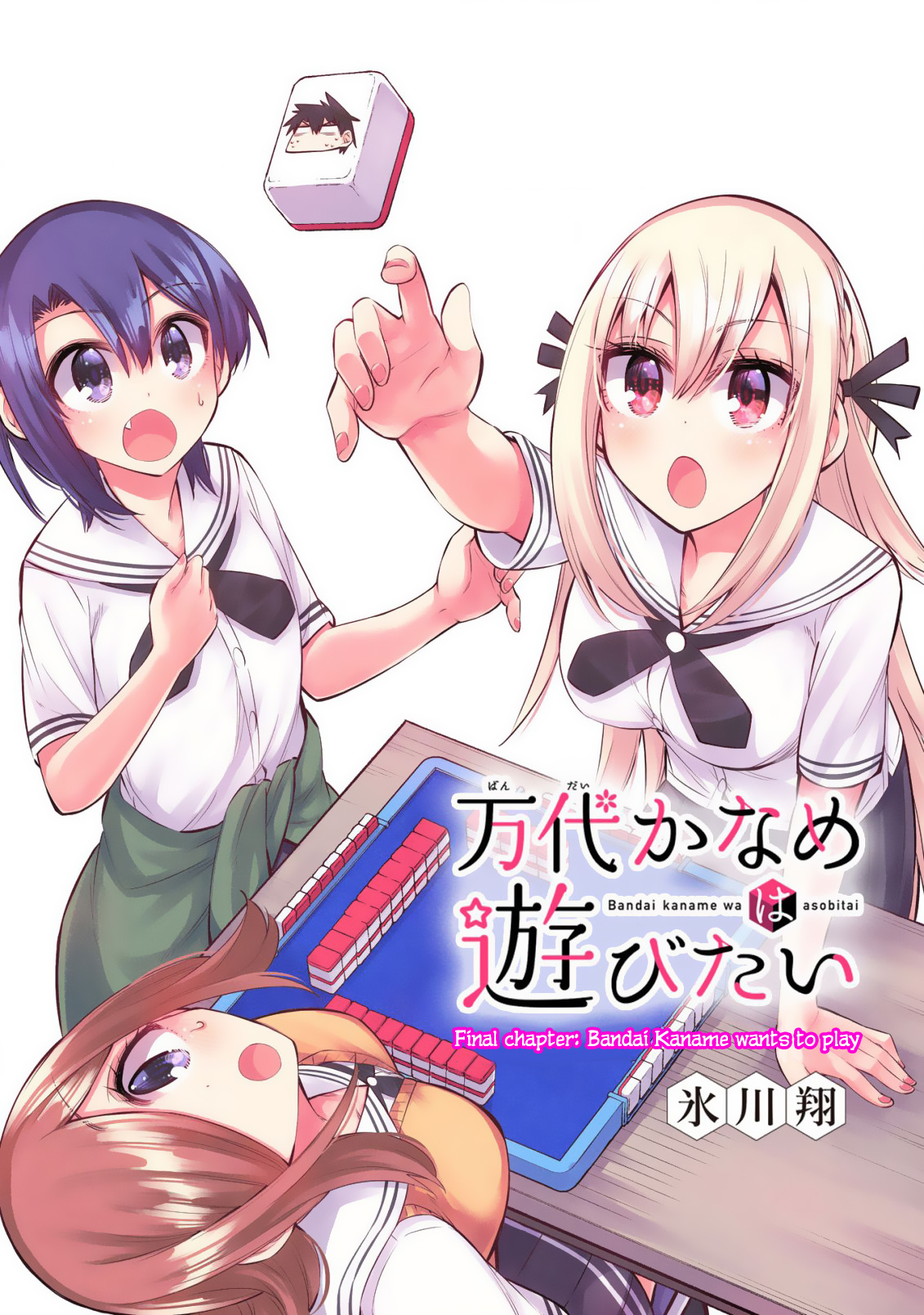 Bandai Kaname Wa Asobitai - Vol.4 Chapter 21: Bandai Kaname Wants To Play