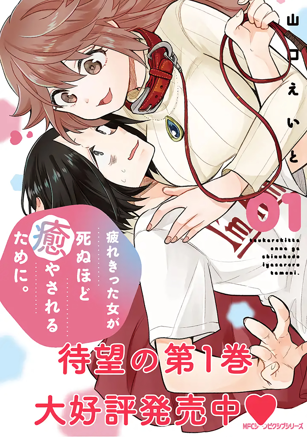 Tsukarekitta Onna Ga Shinuhodo Iyasareru Tame Ni - Chapter 12: Who... Are You?