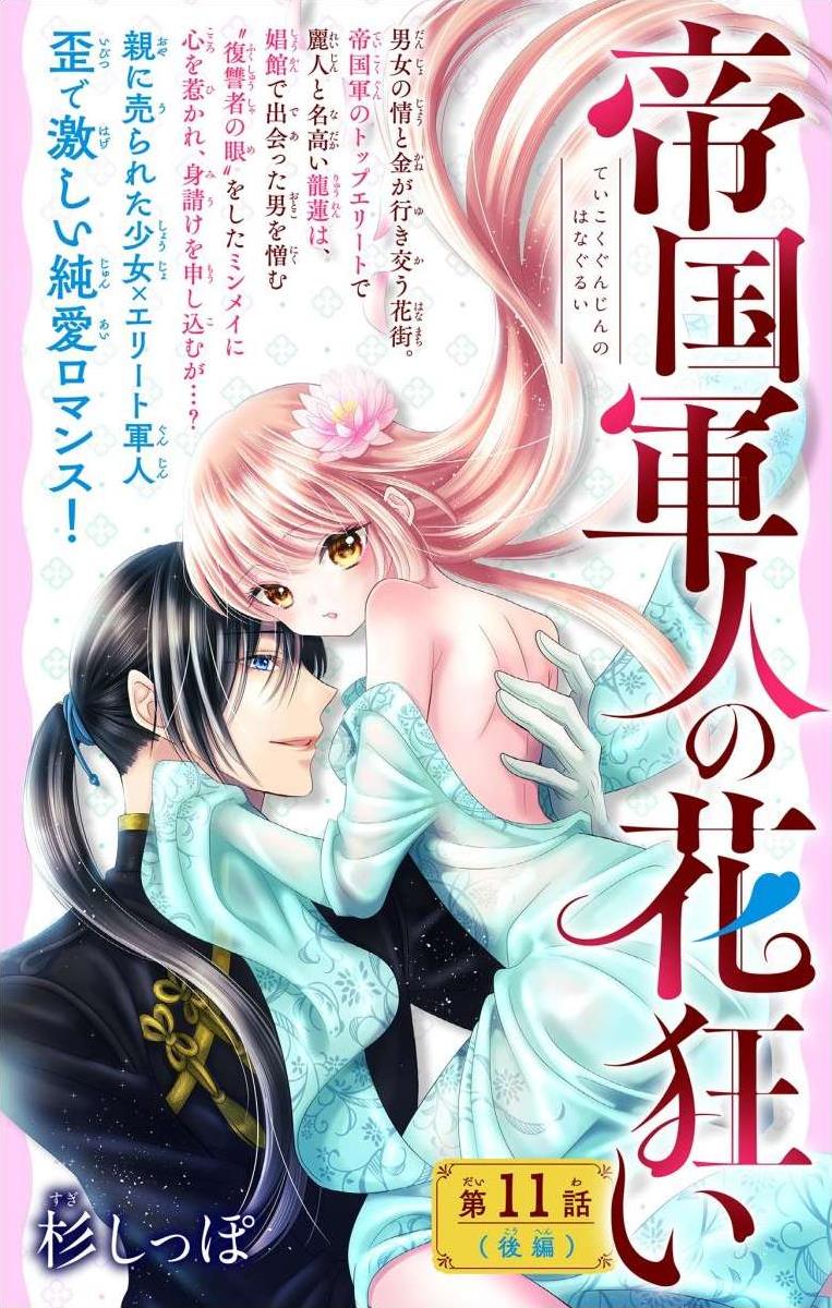 Teikoku Gunjin No Hanagurui - Chapter 11.2