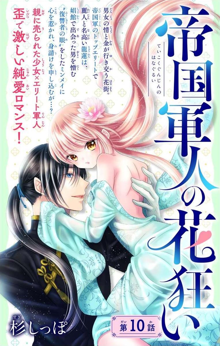 Teikoku Gunjin No Hanagurui - Chapter 10