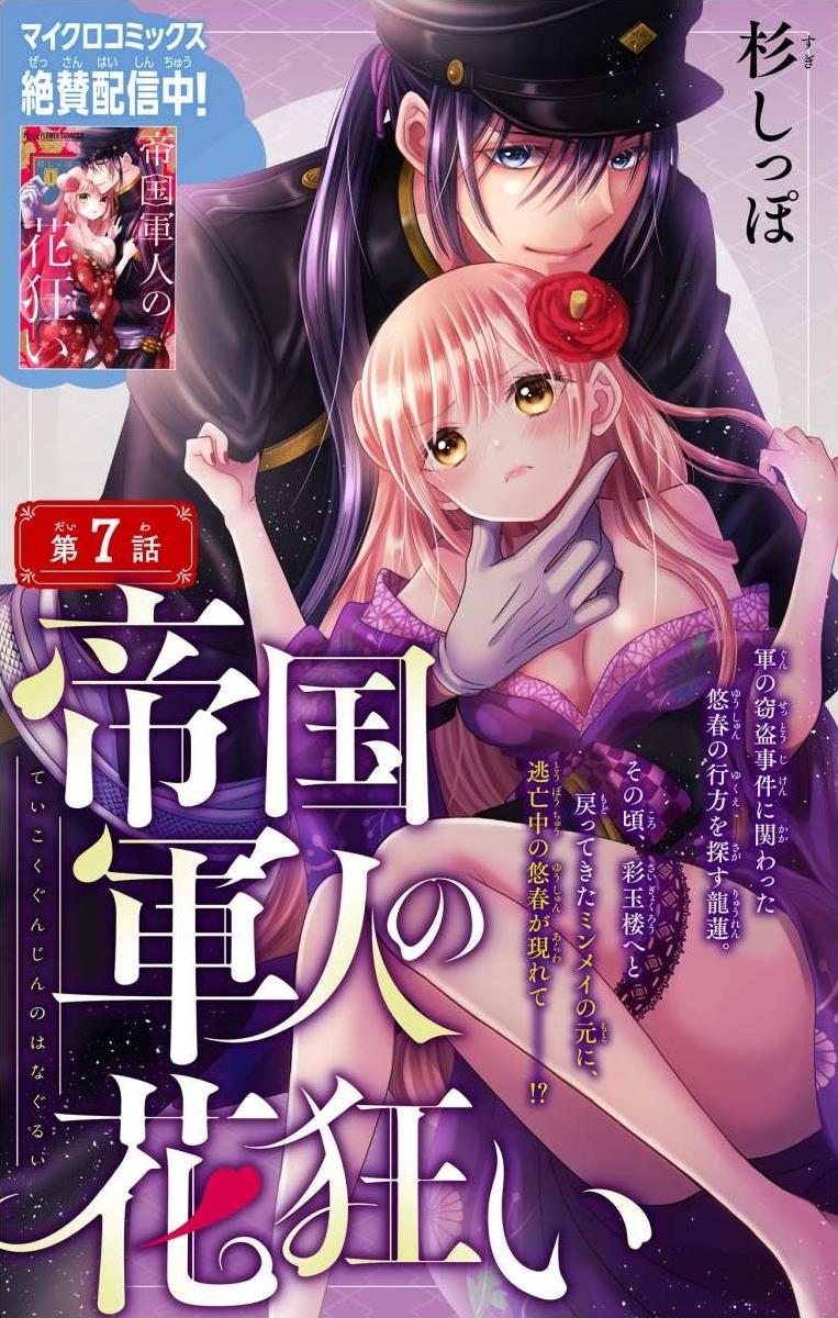 Teikoku Gunjin No Hanagurui - Chapter 7