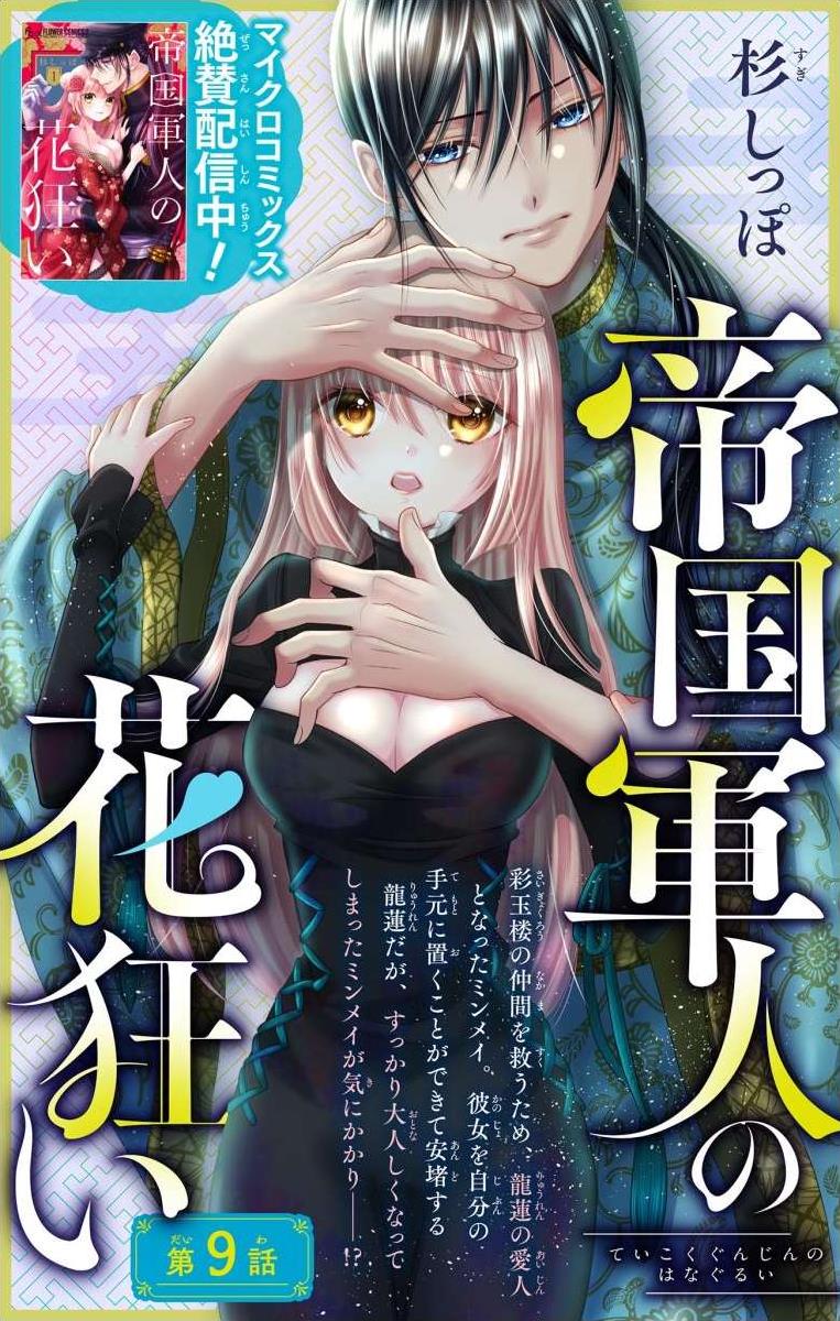 Teikoku Gunjin No Hanagurui - Chapter 9