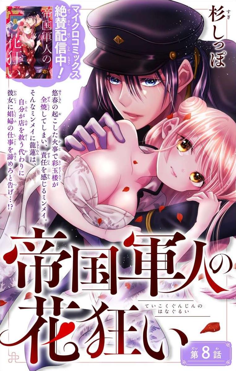 Teikoku Gunjin No Hanagurui - Chapter 8