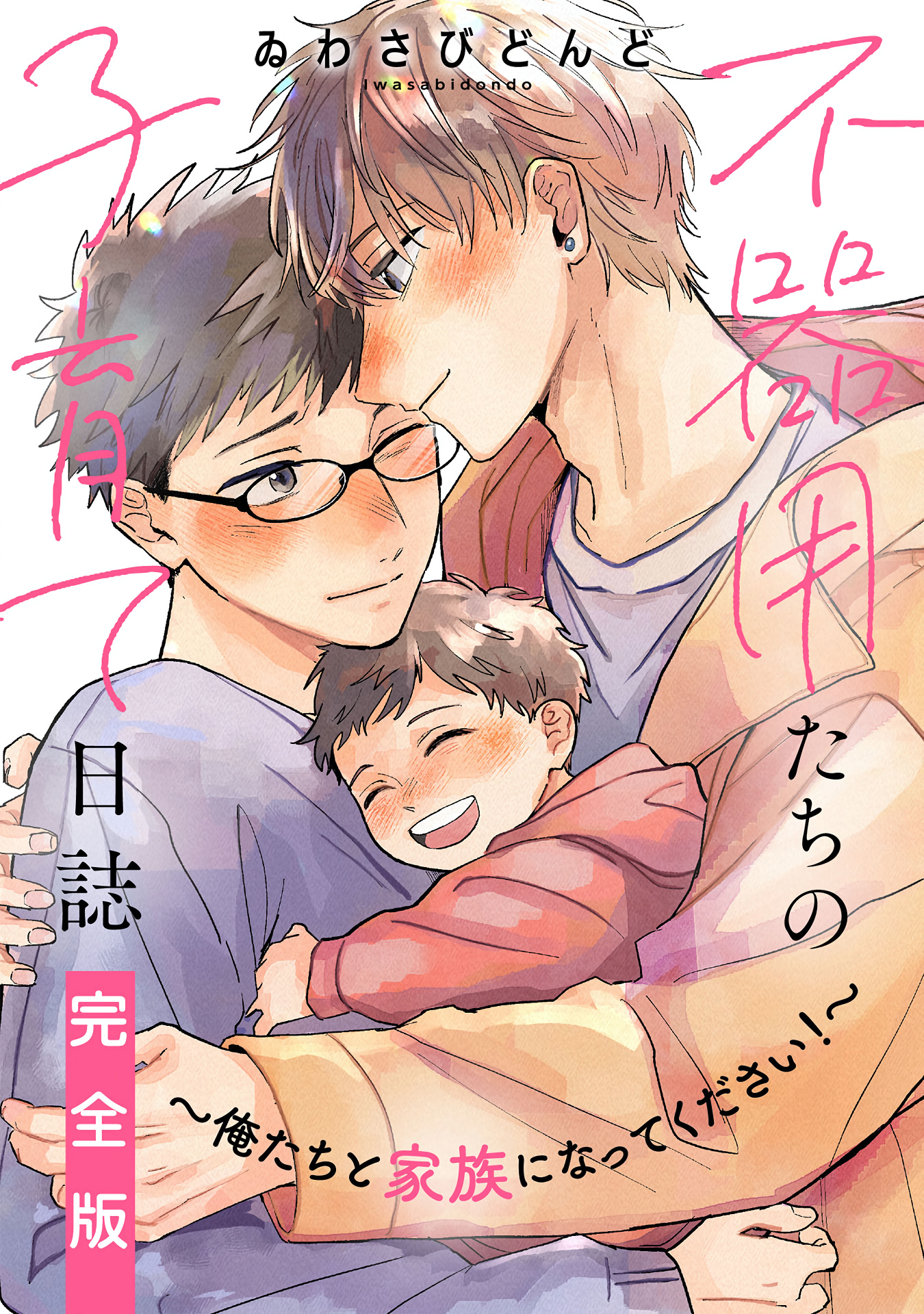 Bukiyou-Tachi No Kosodate Nisshi - Vol.1 Chapter 1