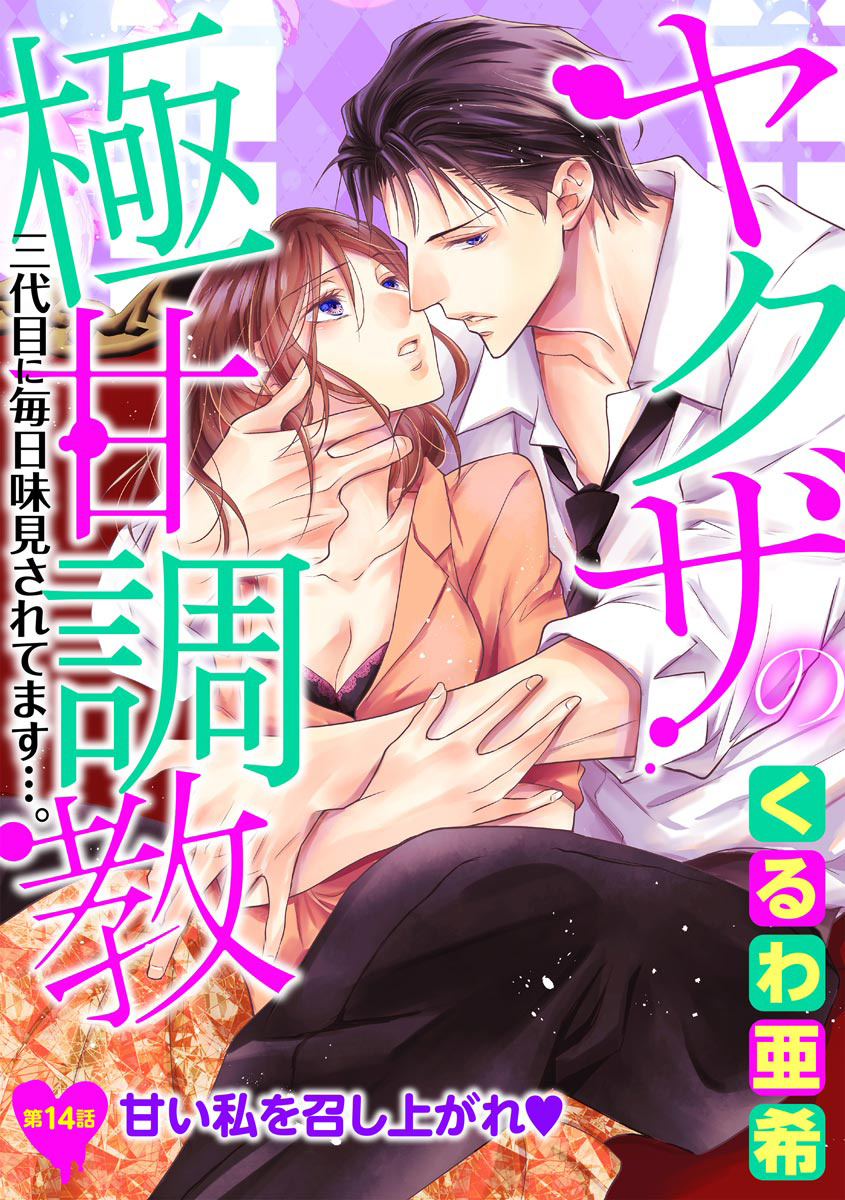 Yakuza No Gokkan Choukyou - Chapter 14