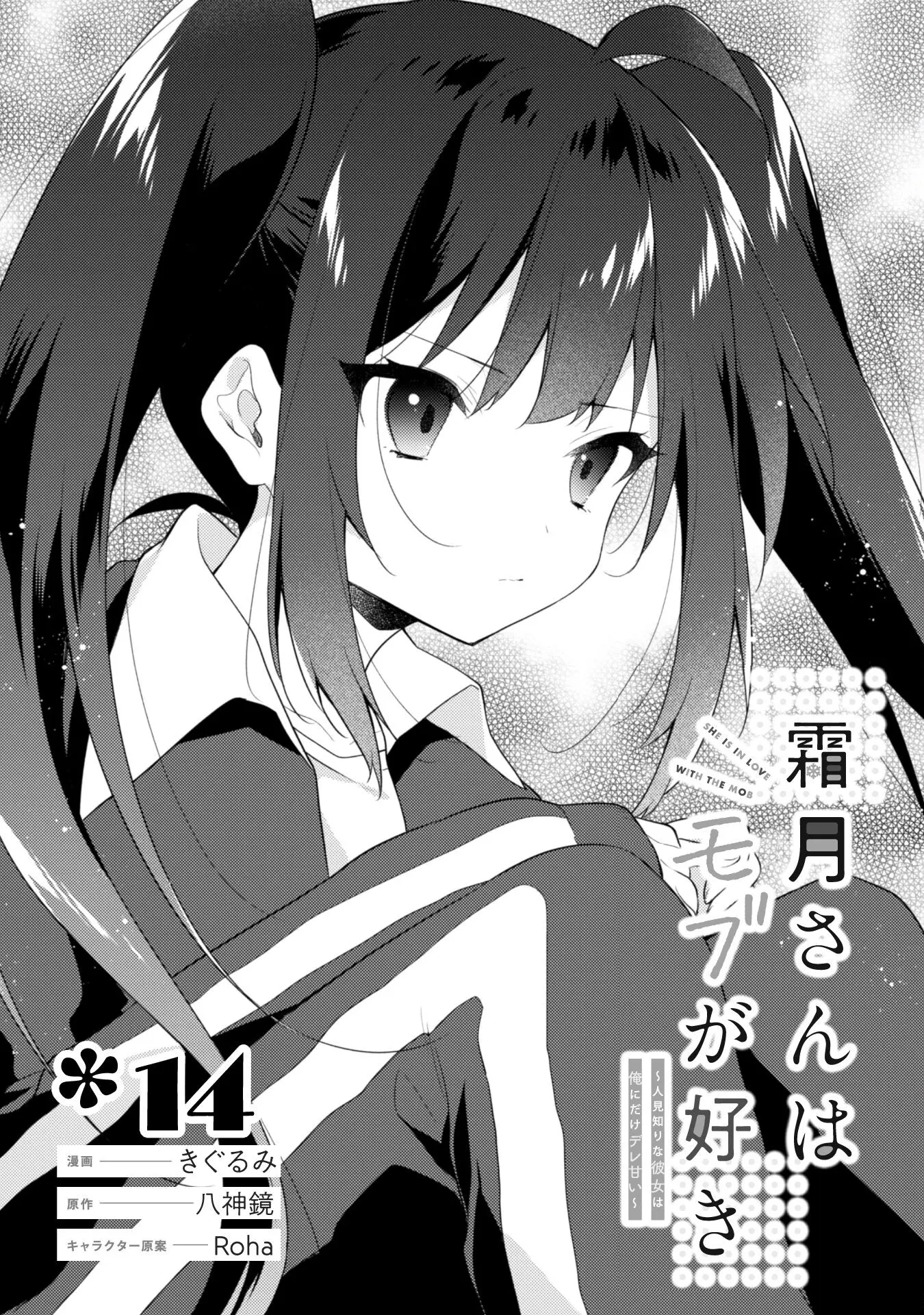 Shimotsuki-San Likes The Mob ~This Shy Girl Is Only Sweet Towards Me~ - Chapter 14.1