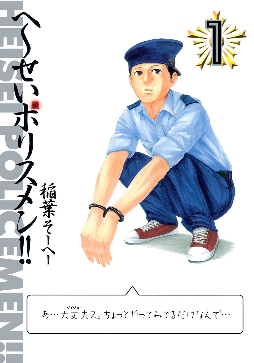 Heisei Policemen!! - Vol.1 Chapter 1: Can We Do This Later'su?