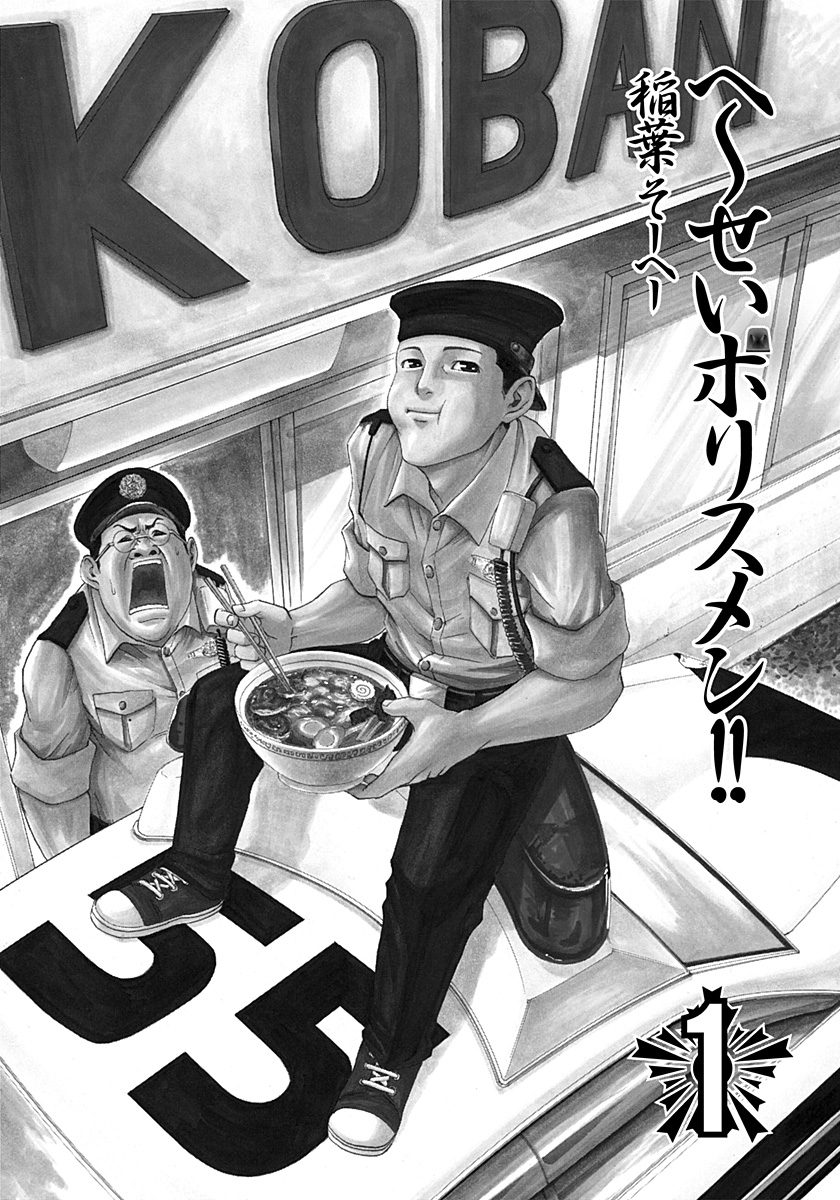 Heisei Policemen!! - Vol.1 Chapter 1: Can We Do This Later'su?