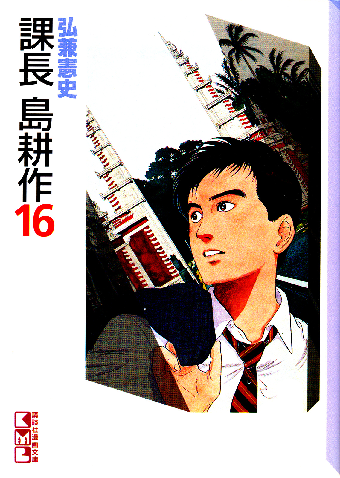 Section Chief Shima Kōsaku - Vol.16 Chapter 164: I Want To Talk About You