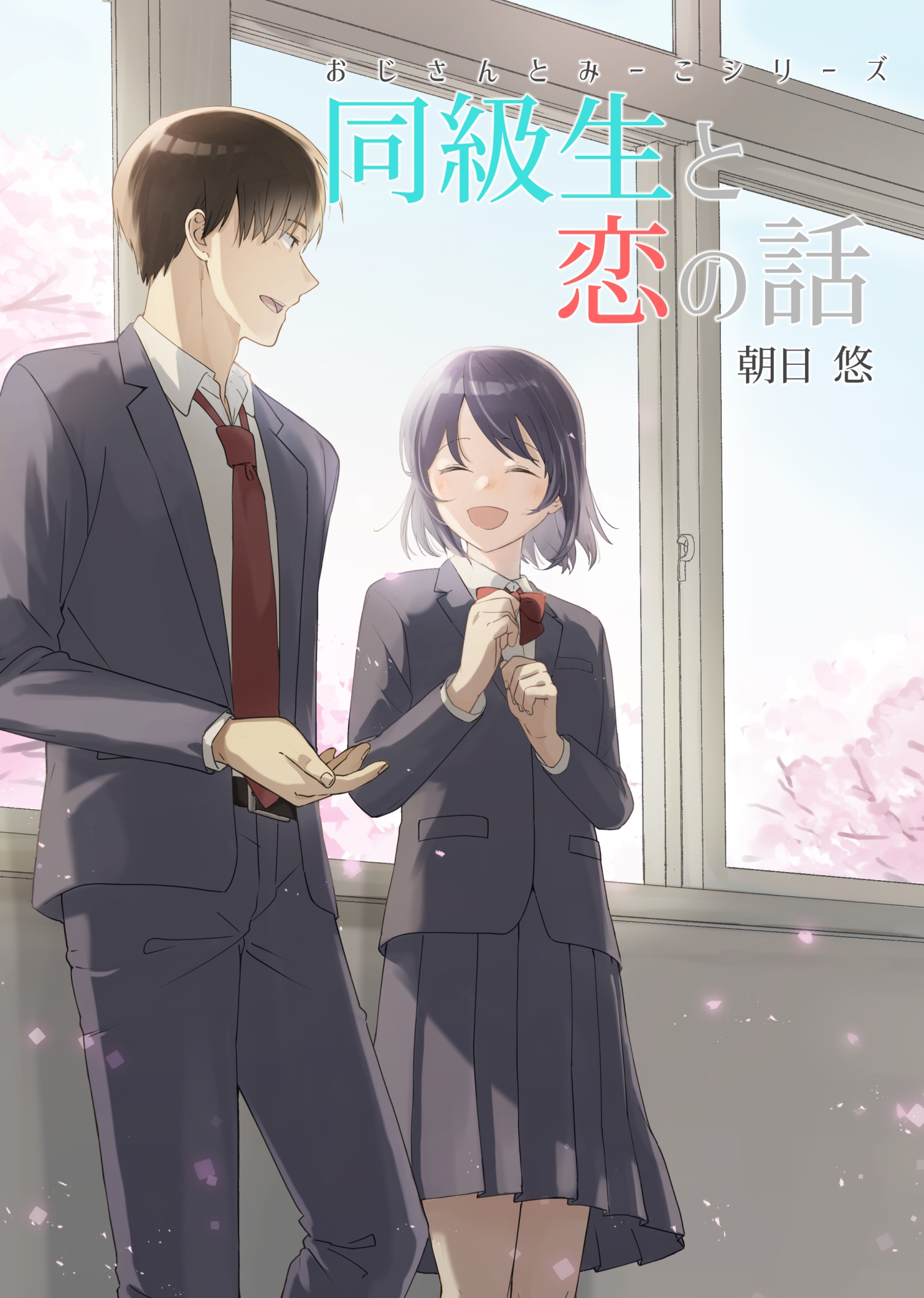 Ojisan To Miiko - Vol.2 Chapter 14: A Tale Of Love And Classmates (Extra)