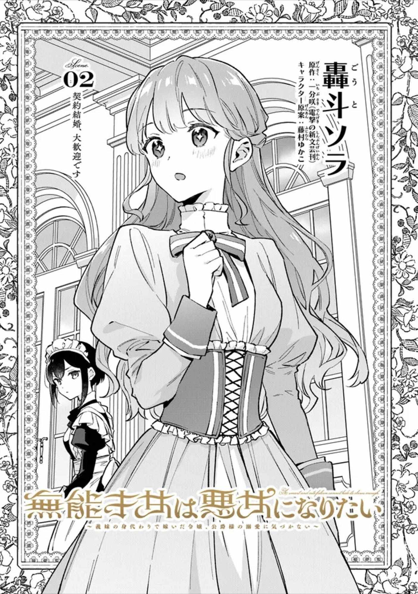 An Incompetent Woman Wants To Be A Villainess ~The Young Lady Who Married As A Substitute For Her Stepsister Didn't Notice The Duke's Doting~ - Chapter 2