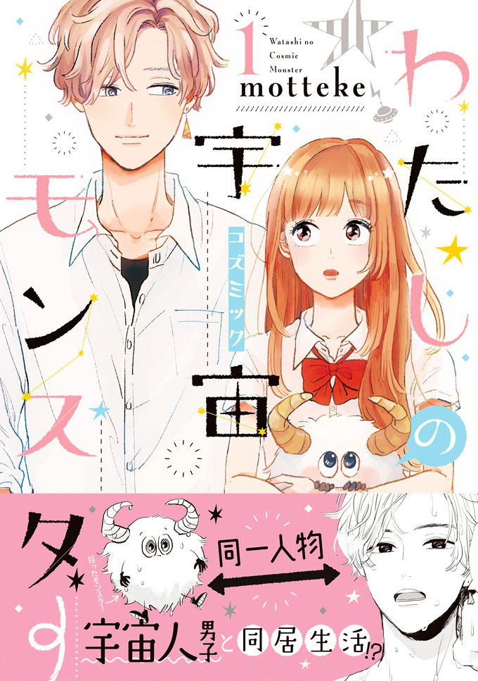 Watashi No Cosmic Monster - Vol.1 Chapter 1