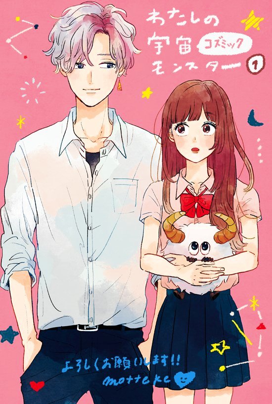 Watashi No Cosmic Monster - Vol.1 Chapter 1