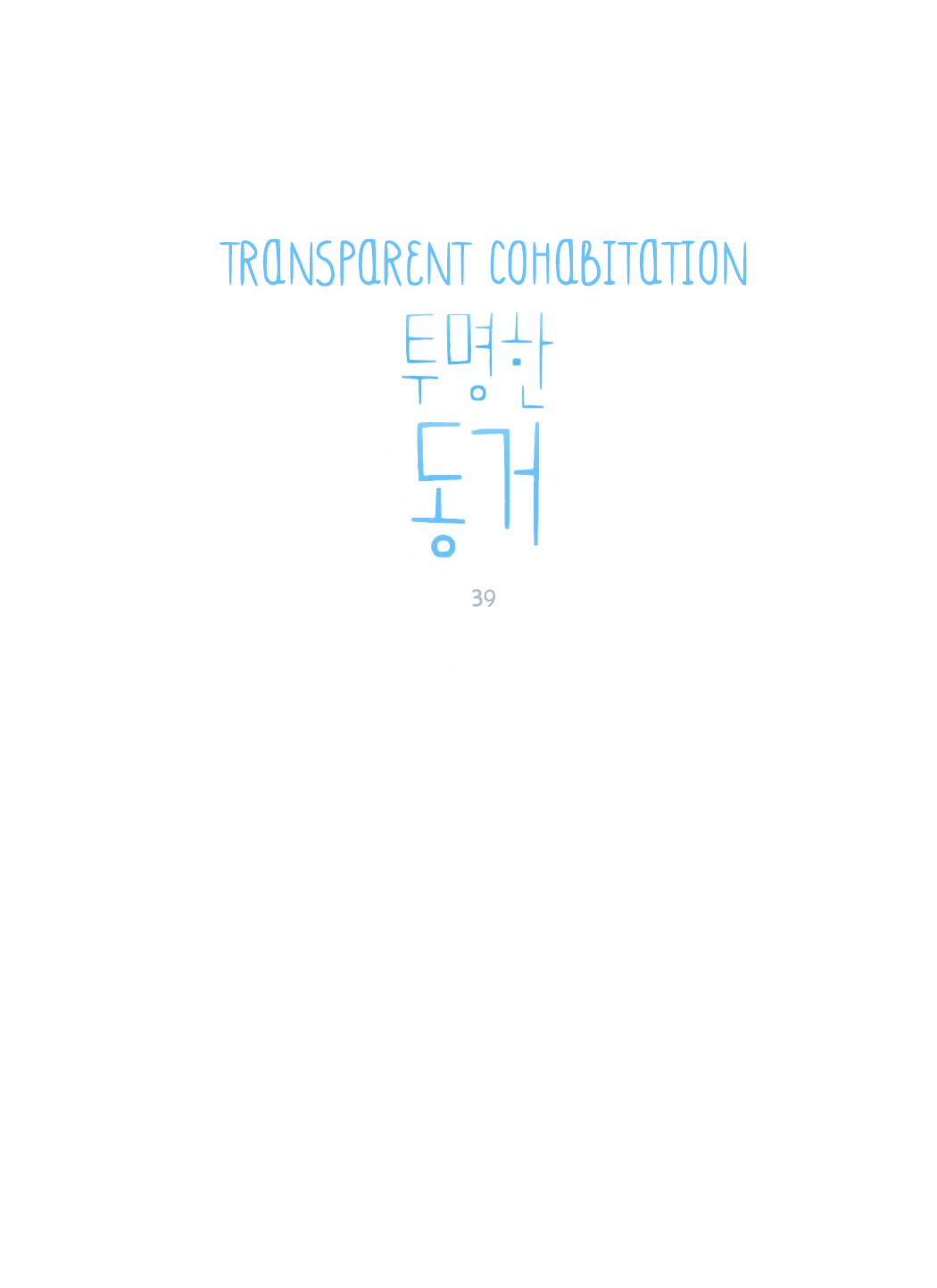 Transparent Cohabitation - Chapter 39 : Promise (2)