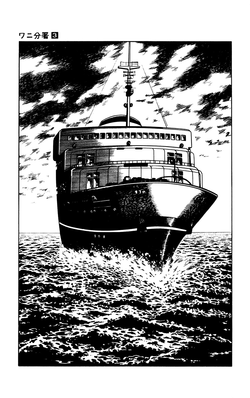 Wani Bunsho - Vol.3 Chapter 7.1 : Midnight Seajack [1]