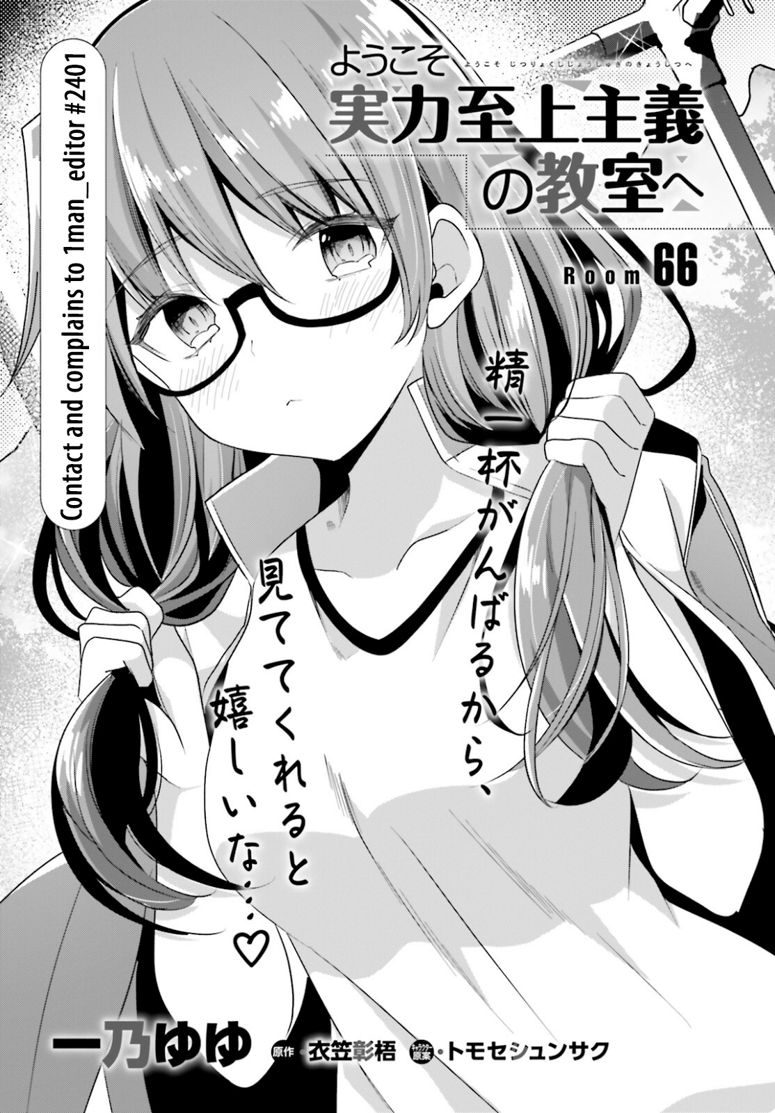 Youkoso Jitsuryoku Shijou Shugi No Kyoushitsu E - Vol.12 Chapter 66: Room 66