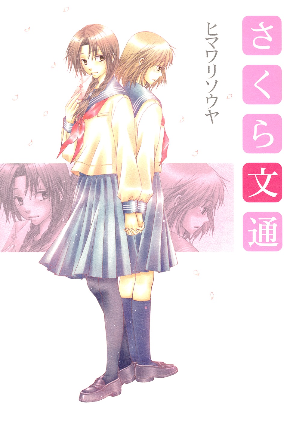 Sakura Buntsuu - Vol.1 Chapter 7 : The Cherry Tree Correspondence: Another Story