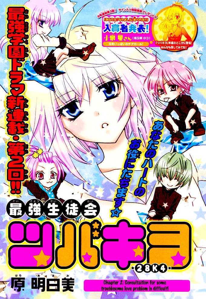 Saikyou Seitokai Tsubakiyo - Vol.1 Chapter 2