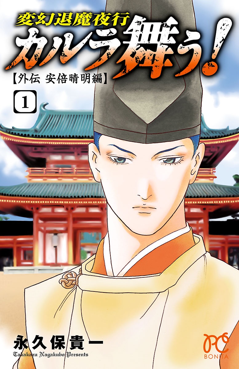 Karura Dance! Gaiden: Abe Seimei Arc - Vol.1 Chapter 1: The Advisor's Successors