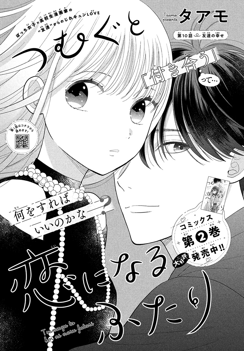 Tsumugu To Koi Ni Naru Futari - Vol.3 Chapter 10