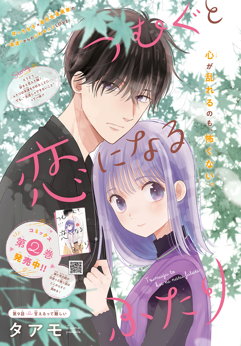 Tsumugu To Koi Ni Naru Futari - Vol.3 Chapter 9