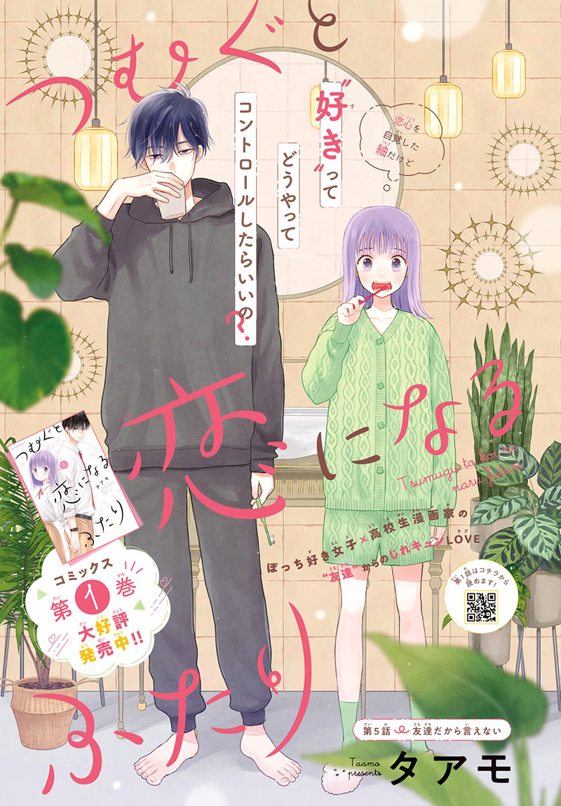 Tsumugu To Koi Ni Naru Futari - Vol.2 Chapter 5