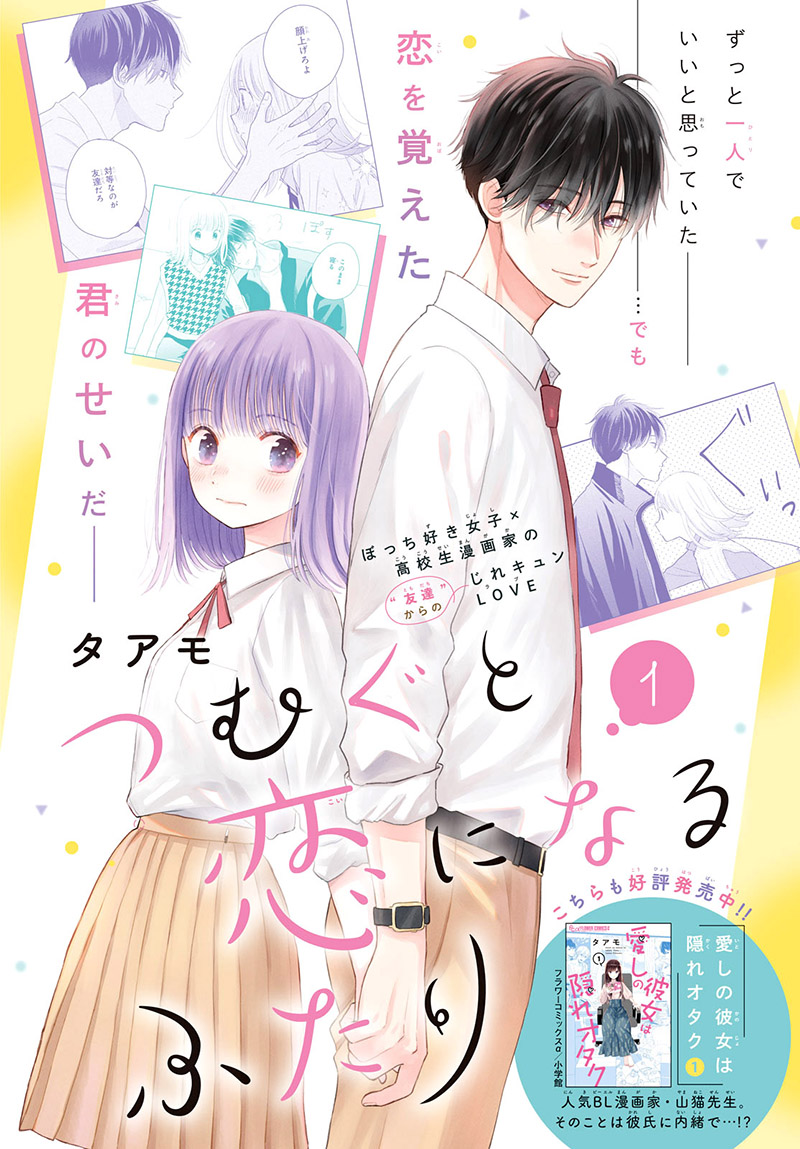 Tsumugu To Koi Ni Naru Futari - Vol.2 Chapter 5