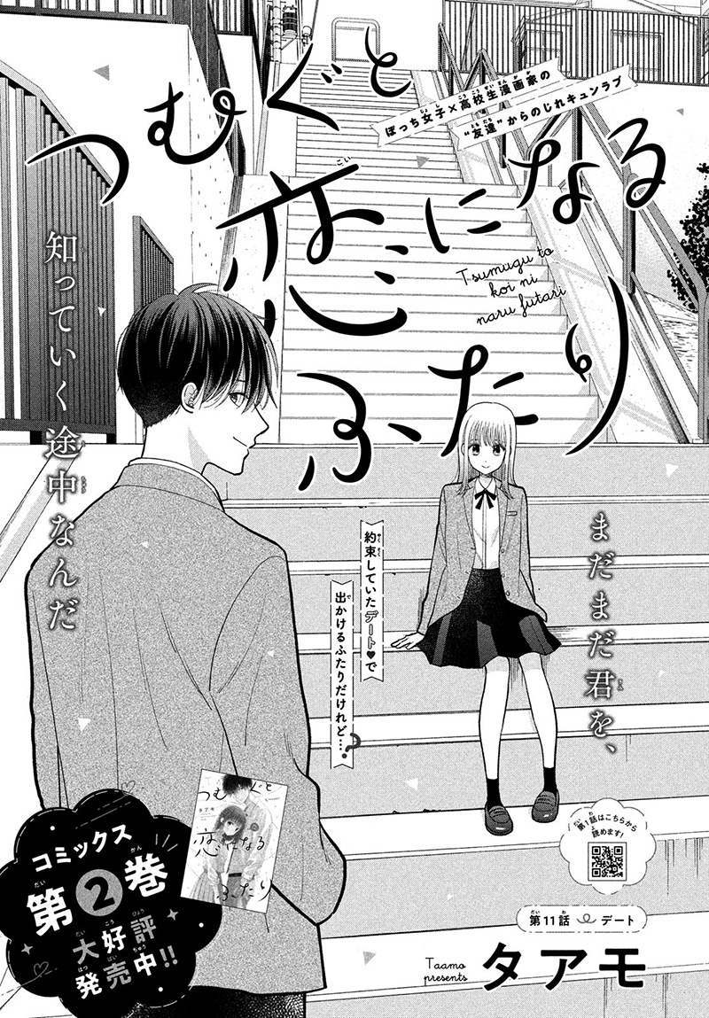 Tsumugu To Koi Ni Naru Futari - Vol.3 Chapter 11