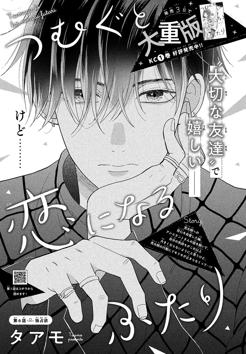 Tsumugu To Koi Ni Naru Futari - Vol.2 Chapter 6