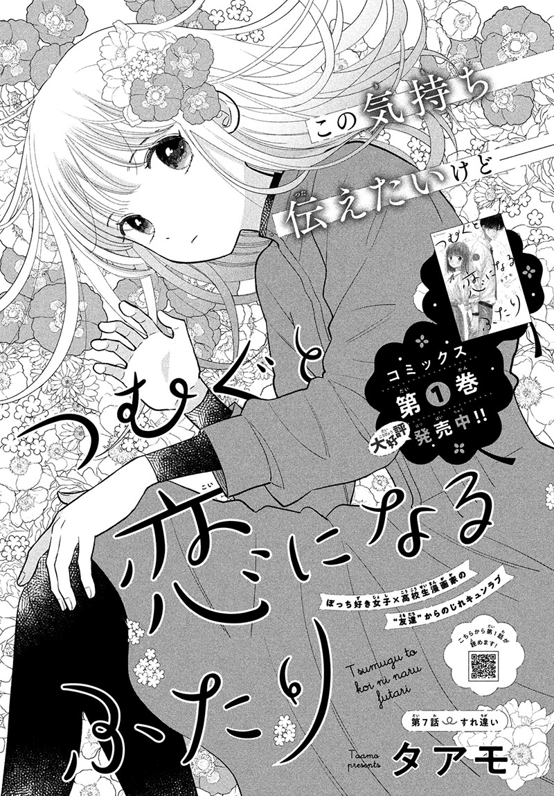 Tsumugu To Koi Ni Naru Futari - Vol.2 Chapter 7