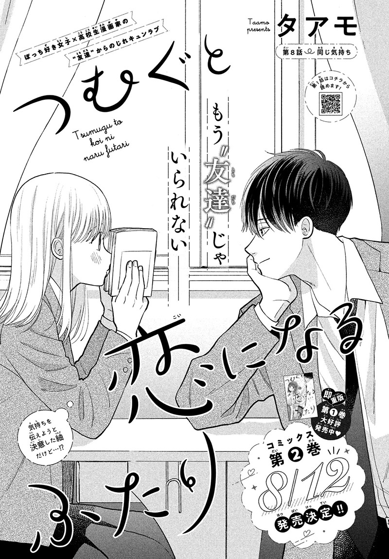 Tsumugu To Koi Ni Naru Futari - Vol.2 Chapter 8