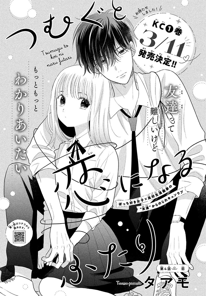 Tsumugu To Koi Ni Naru Futari - Vol.2 Chapter 4