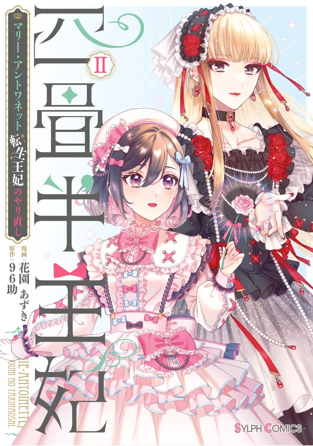 Yojouhan Ohi - Marie Antoinette Tensei Ohi No Yarinaoshi - Vol.2 Chapter 5