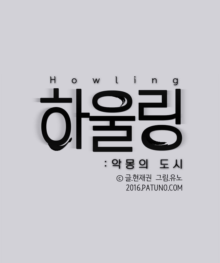 Howling - Akmongui Dosigeul - Chapter 26 : V.2 C.3