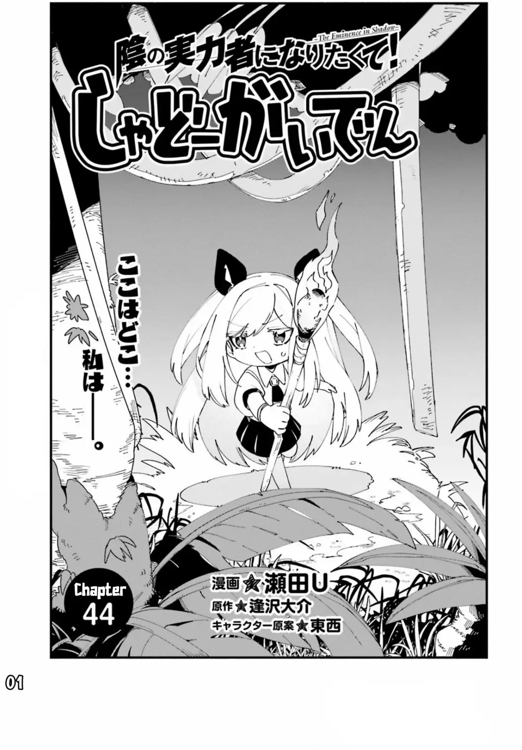 Kage No Jitsuryokusha Ni Naritakute! Shadow Gaiden - Chapter 44