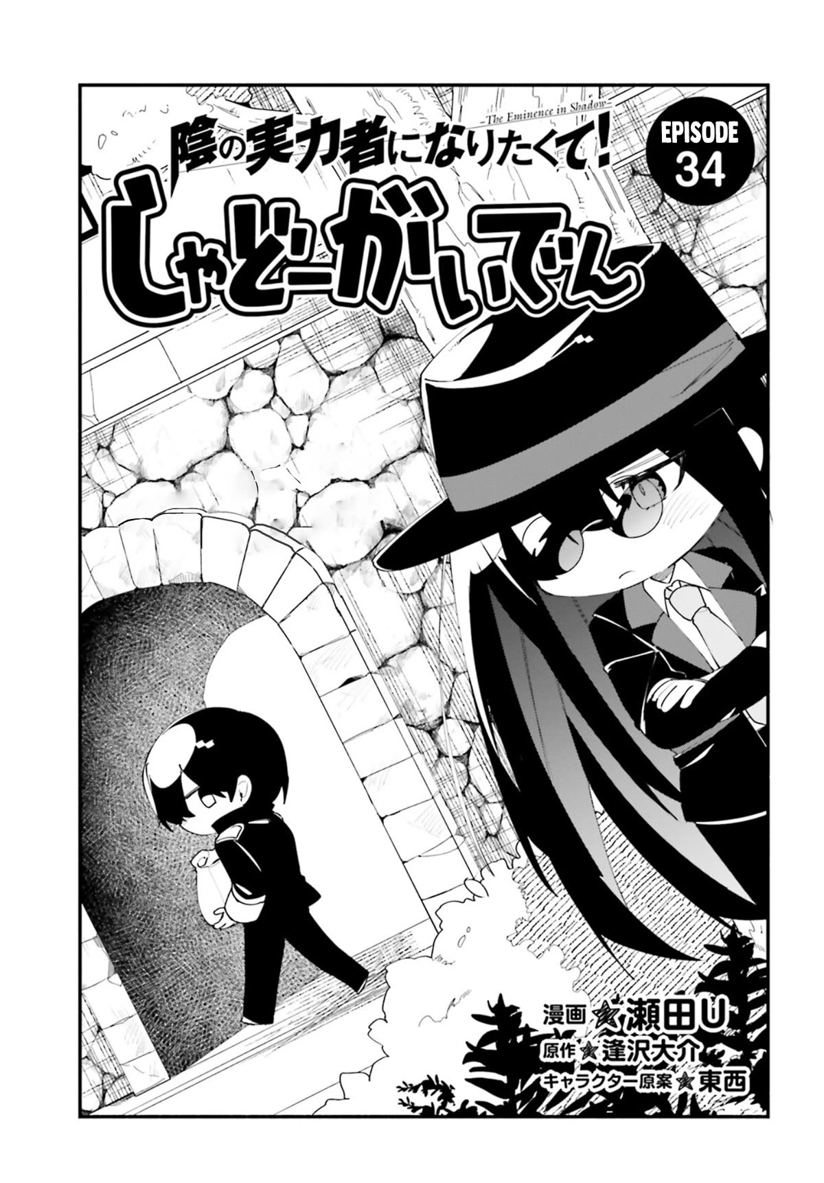 Kage No Jitsuryokusha Ni Naritakute! Shadow Gaiden - Chapter 34