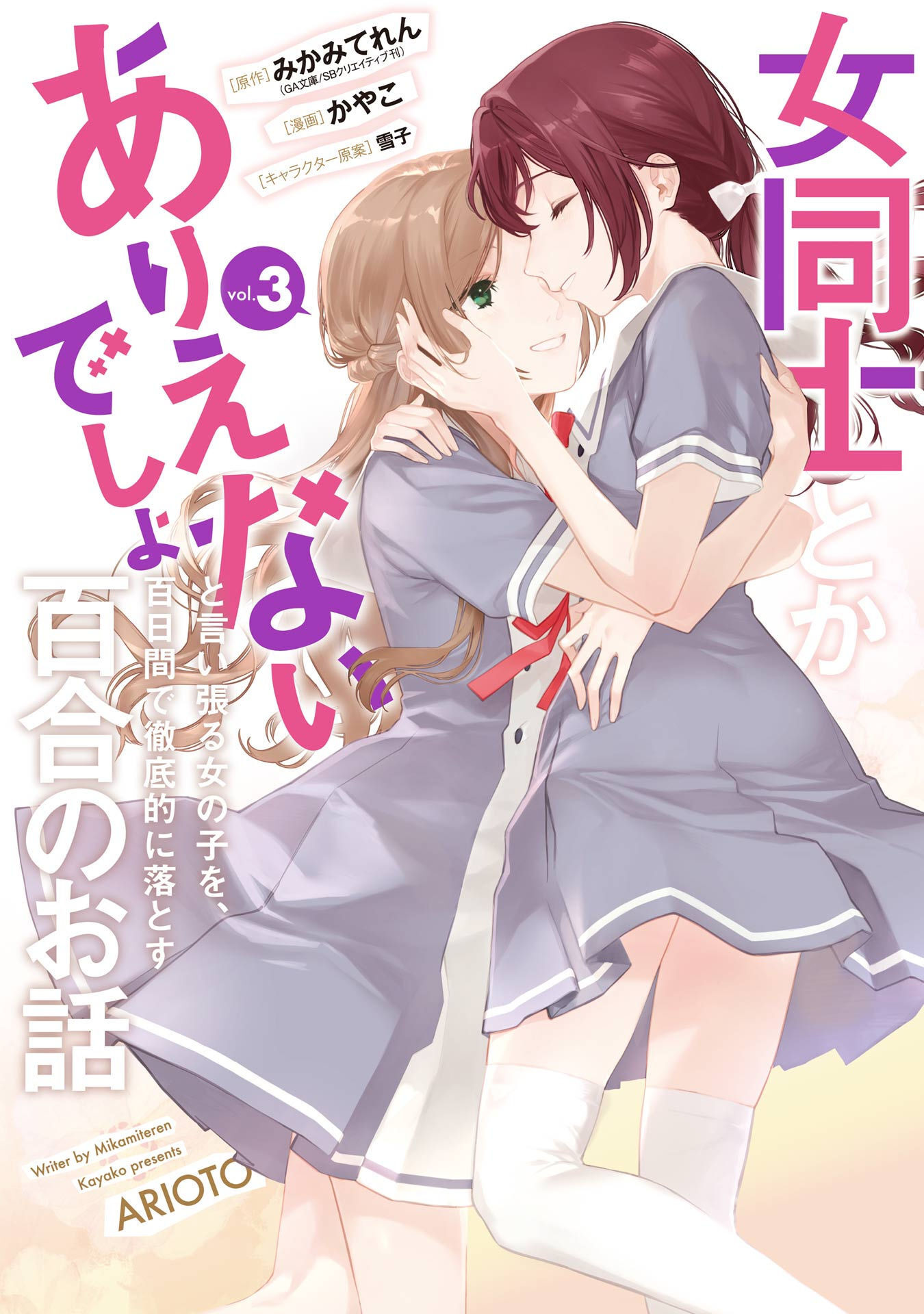 A Yuri Story About A Girl Who Insists "It's Impossible For Two Girls To Get Together" Completely Falling Within 100 Days - Vol.3 Chapter 11