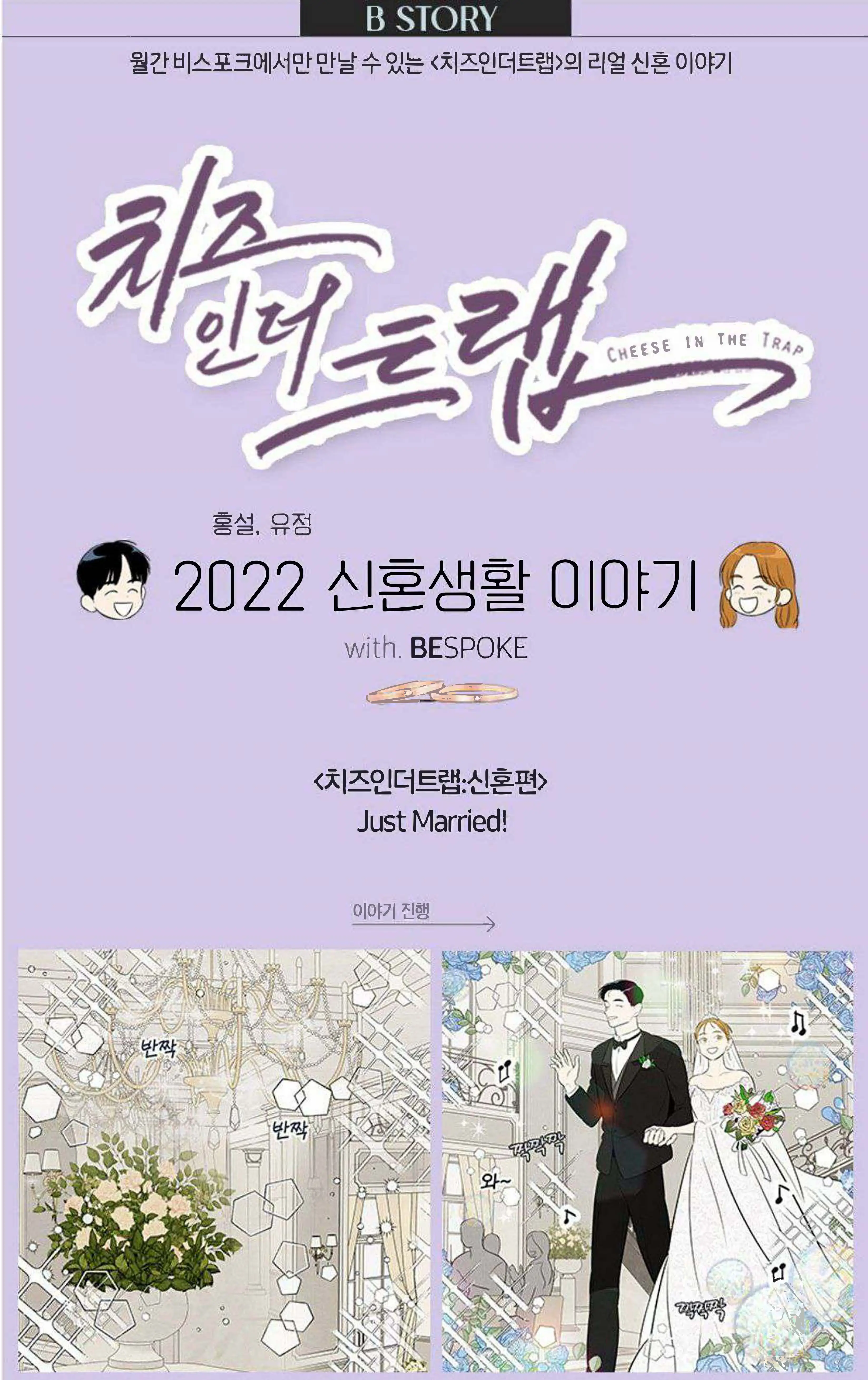 Cheese In The Trap : Newlywed Story - Chapter 8: Just Married!