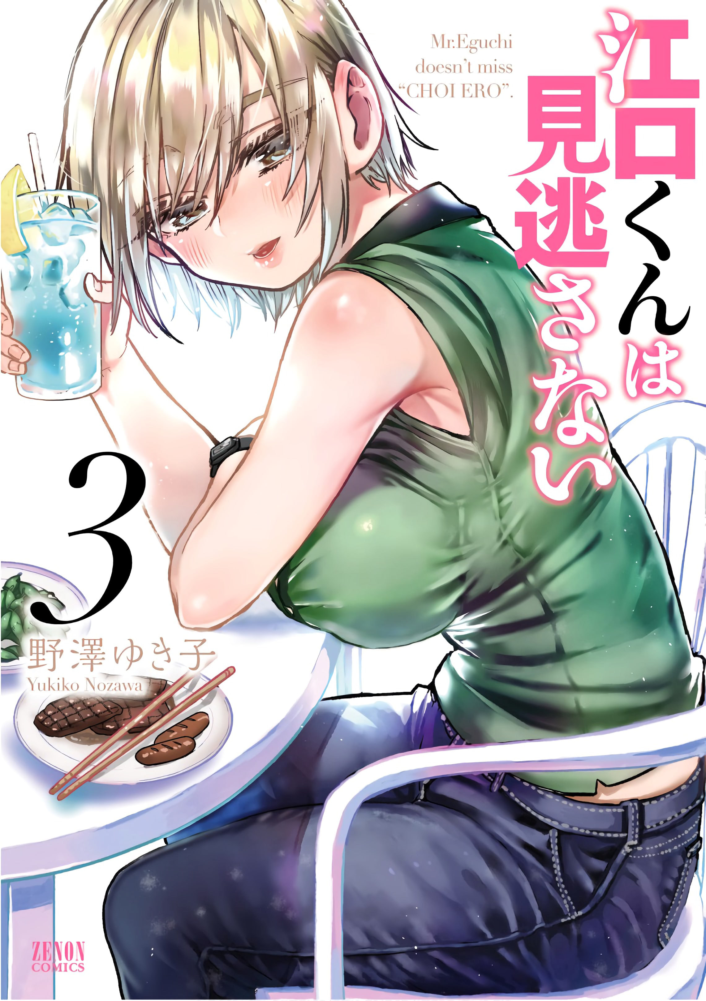 Eguchi-Kun Wa Minogasanai - Vol.3 Chapter 13: A Slightly Erotic Grilling