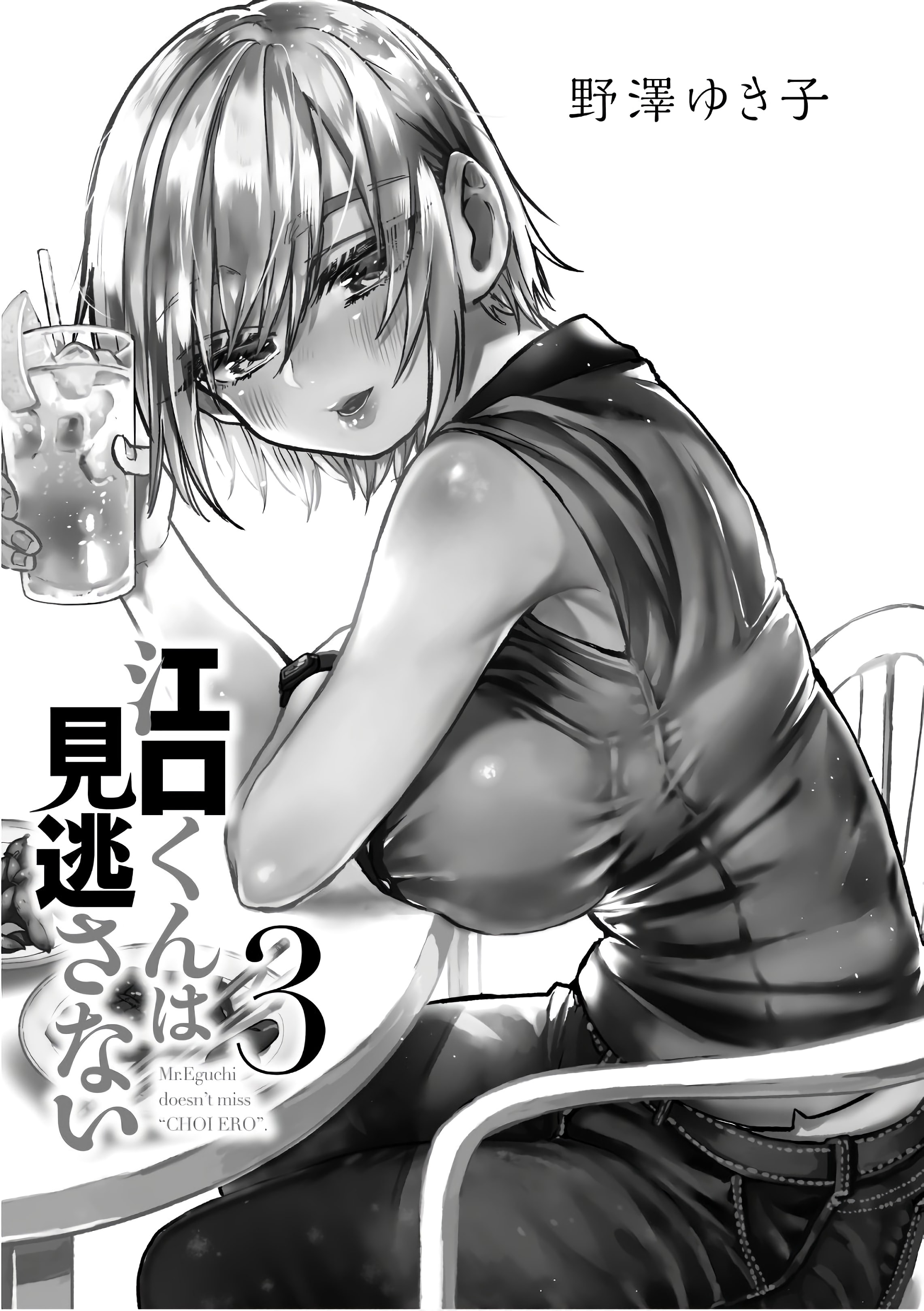 Eguchi-Kun Wa Minogasanai - Vol.3 Chapter 13: A Slightly Erotic Grilling