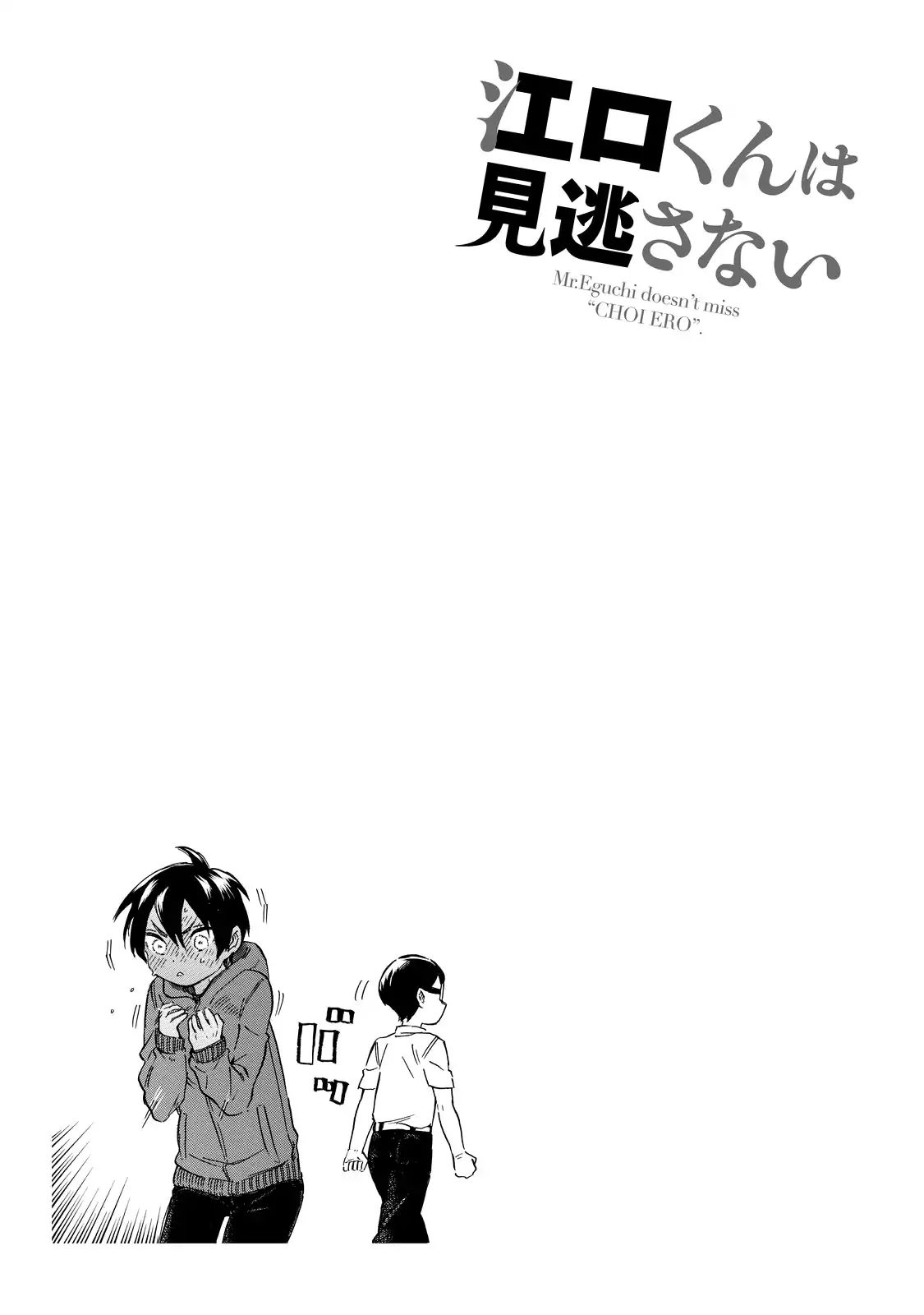 Eguchi-Kun Wa Minogasanai - Vol.1 Chapter 2: Eguchi-Kun And Teacher.