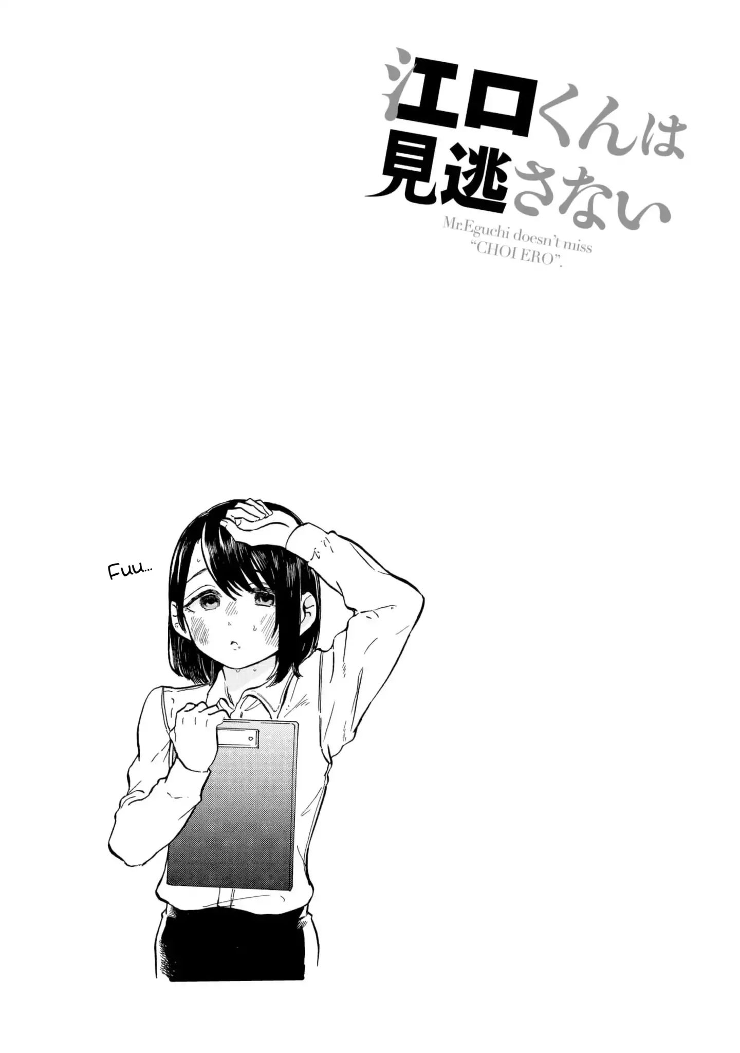 Eguchi-Kun Wa Minogasanai - Vol.2 Chapter 7: The First "Slightly Erotic" Situation