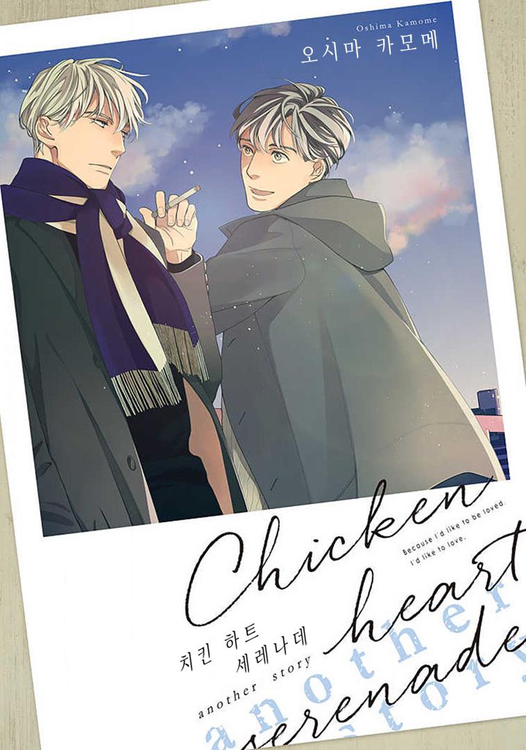 Chicken Heart Serenade - Chapter 7