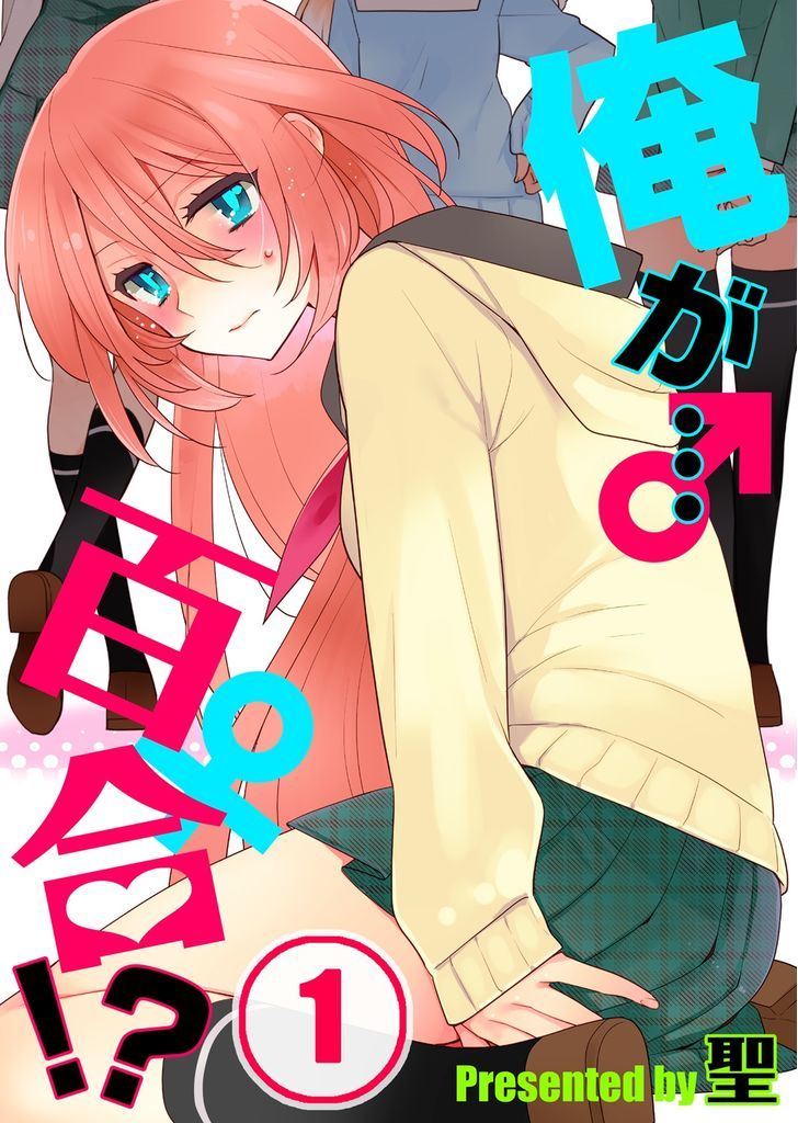 Ore Ga... Yuri!? - Vol.1 Chapter 1