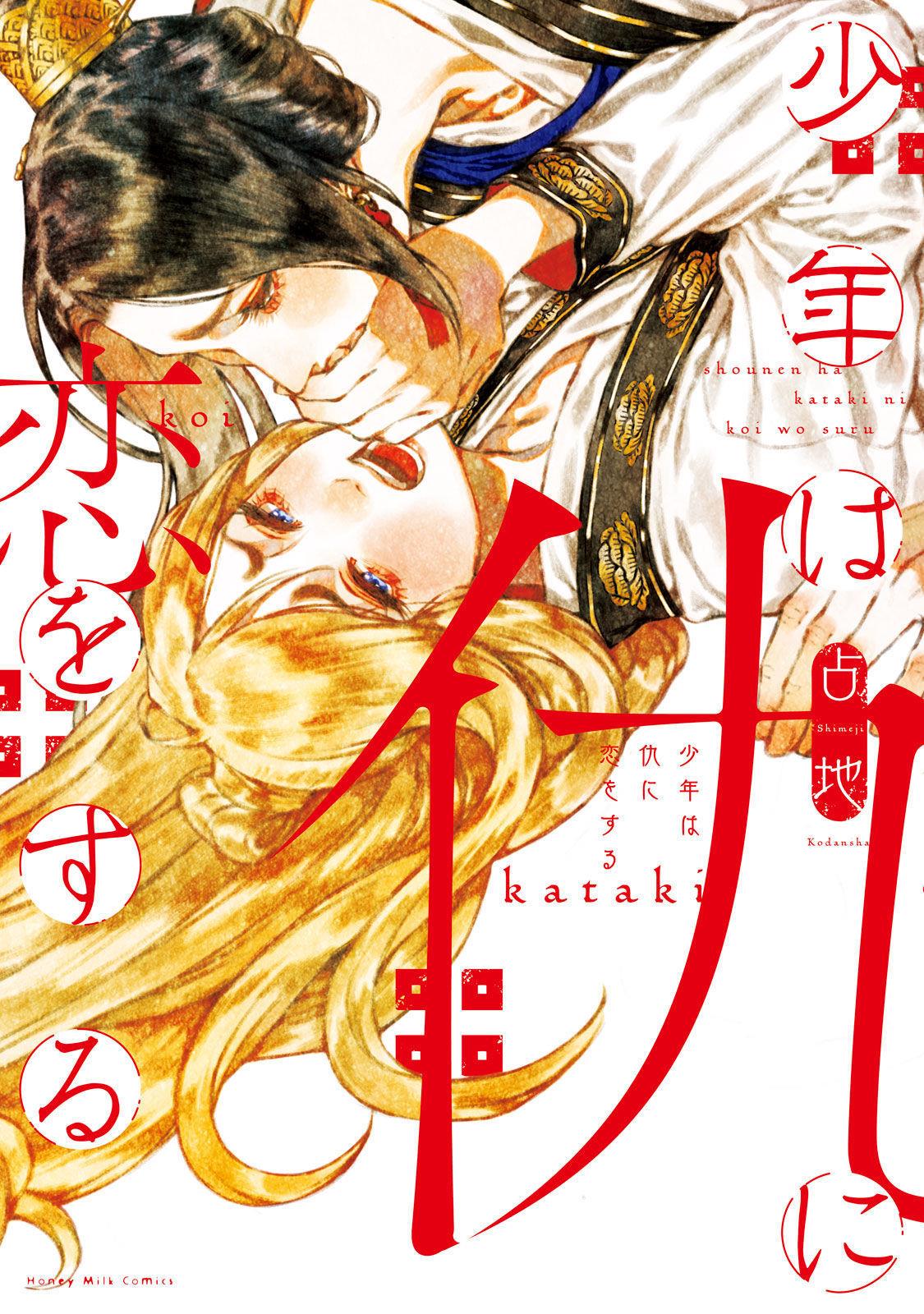 Shounen Wa Kataki Ni Koi Wo Suru - Vol.1 Chapter 1