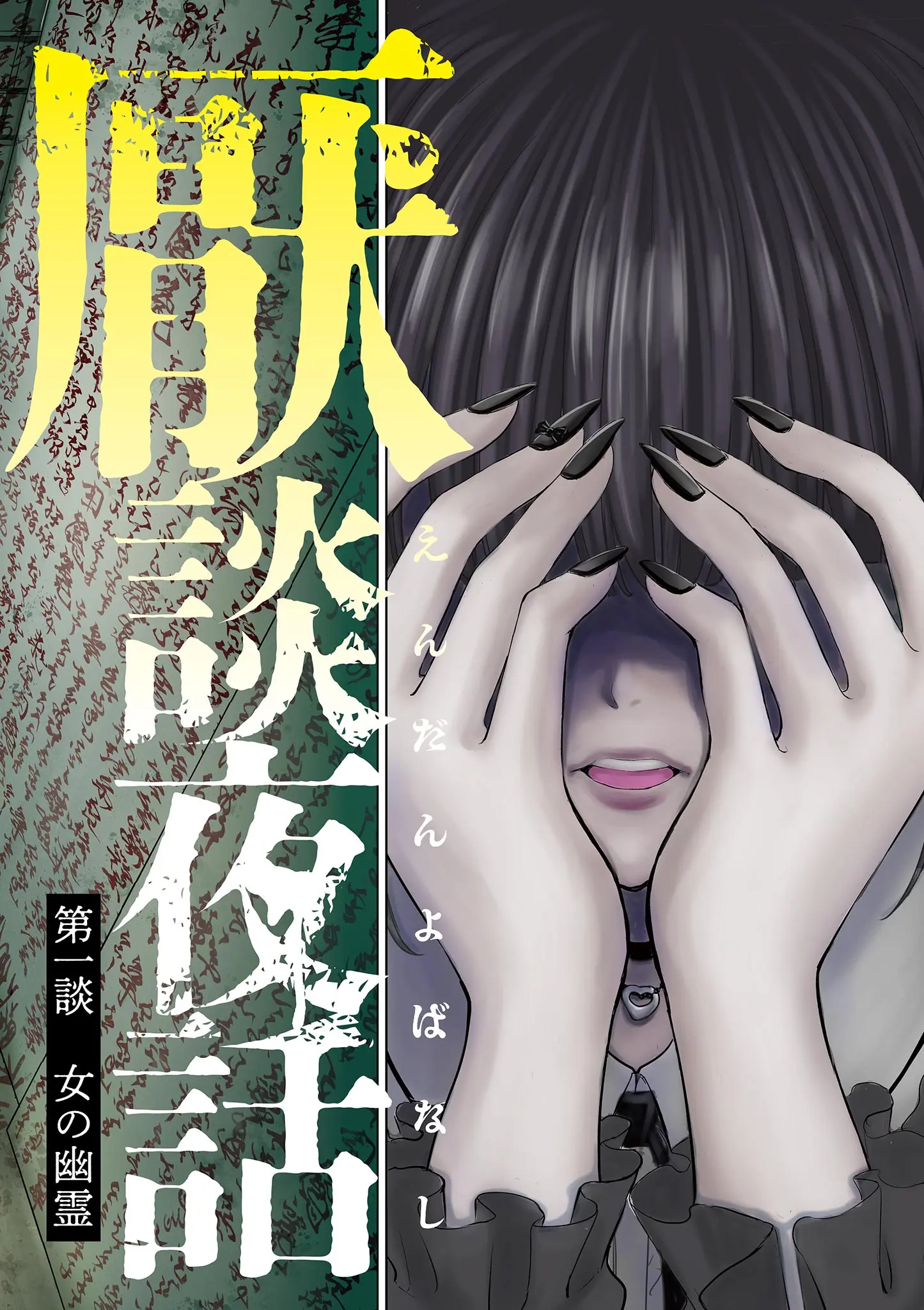 Endan Yobanashi - Vol.1 Chapter 1: Scary Story 1: Ghost Of A Woman