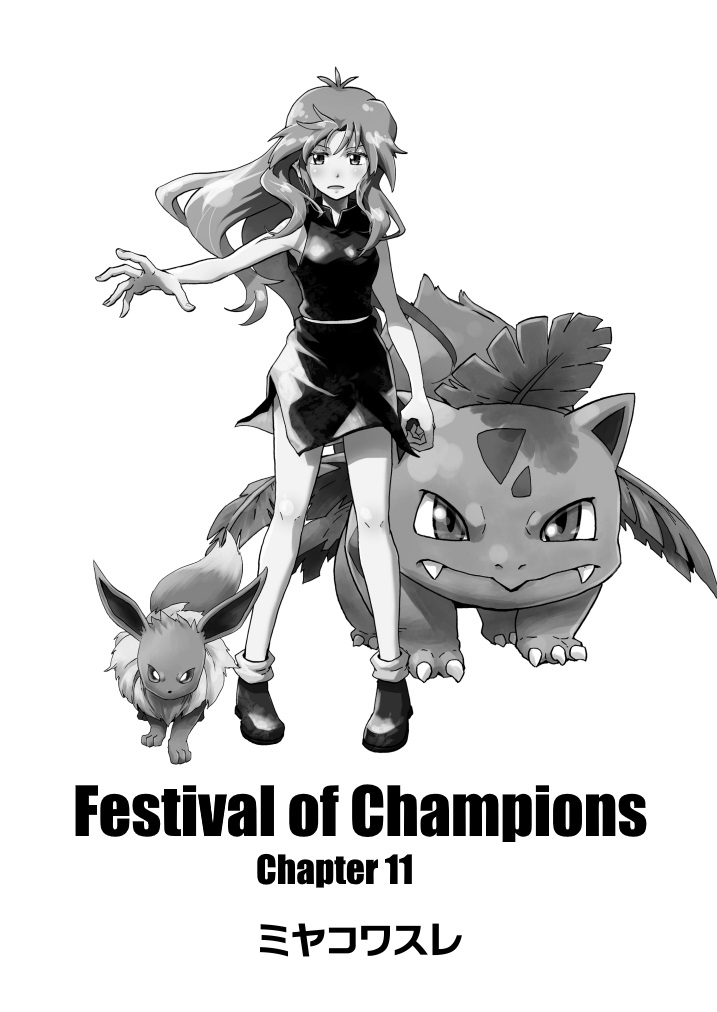 Pokemon - Festival Of Champions (Doujinshi) - Chapter 11: Unchanging Relationship