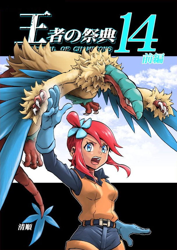 Pokemon - Festival Of Champions (Doujinshi) - Chapter 14.1: Under The Sky