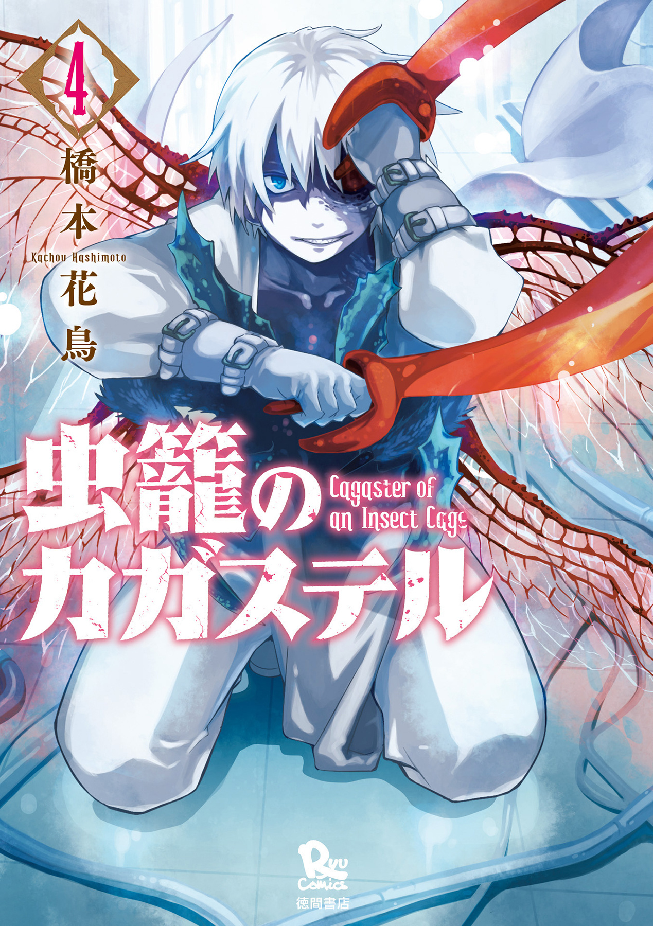 Mushikago No Cagaster - Vol.4 Chapter 12